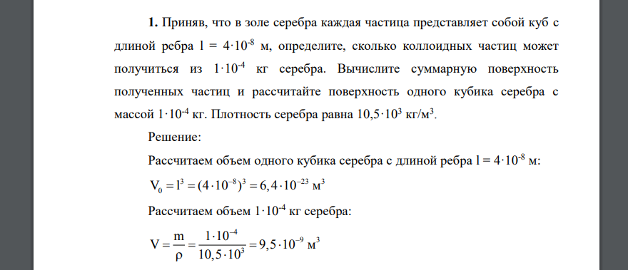 Приняв, что в золе серебра каждая частица представляет собой куб с длиной ребра l = 4·10-8 м, определите