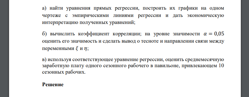 Распределение 100 торговых павильонов по числу привлекаемых сезонных рабочих 𝜉 (чел.) и их среднемесячной заработной плате на