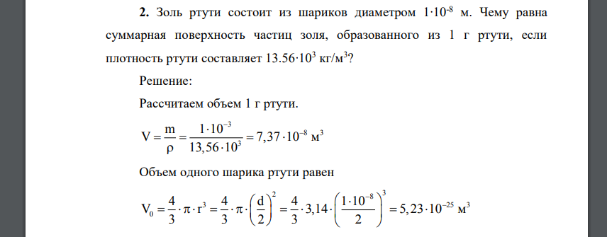 Золь ртути состоит из шариков диаметром 1∙10-8 м. Чему равна суммарная поверхность частиц золя, образованного