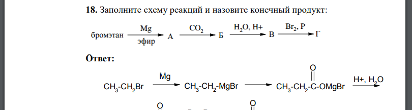 Заполните схему реакций и назовите конечный продукт: