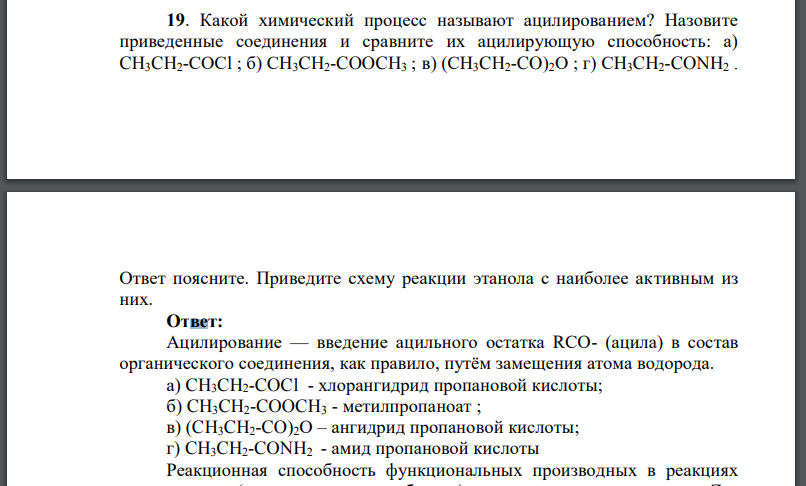 Какой химический процесс называют ацилированием? Назовите приведенные соединения и сравните их ацилирующую способность: а)