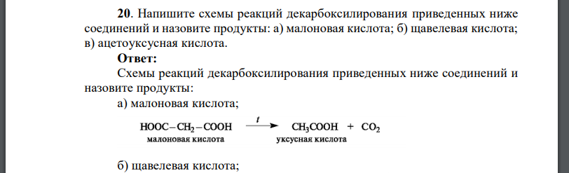 Напишите схемы реакций декарбоксилирования приведенных ниже соединений и назовите продукты: а) малоновая кислота; б) щавелевая кислота;