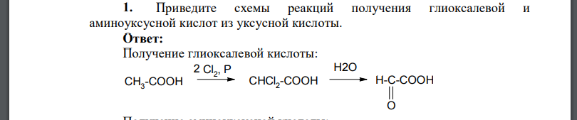 Приведите схемы реакций получения глиоксалевой и аминоуксусной кислот из уксусной кислоты.