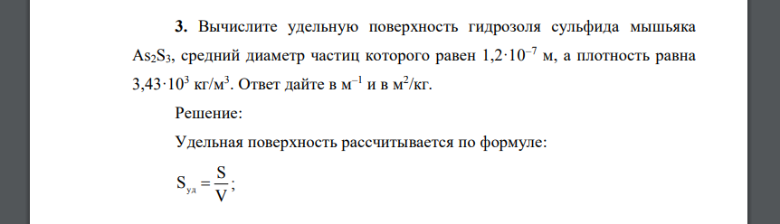 Вычислите удельную поверхность гидрозоля сульфида мышьяка As2S3, средний диаметр частиц которого