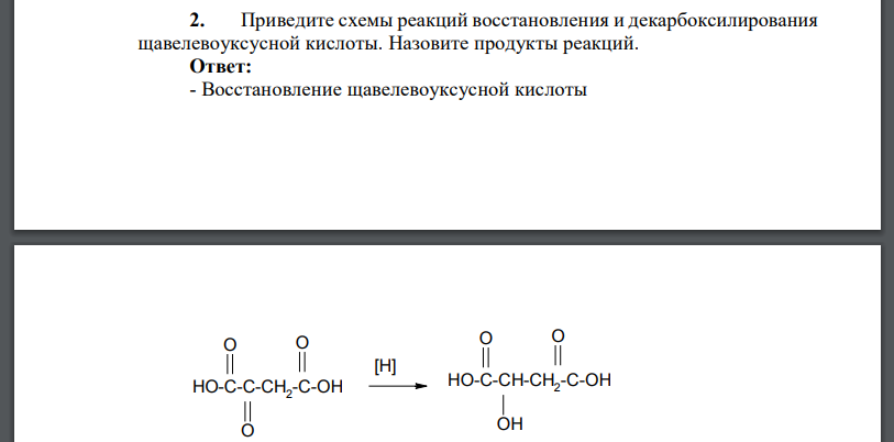 Приведите схемы реакций восстановления и декарбоксилирования щавелевоуксусной кислоты. Назовите продукты реакций.