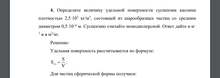 Определите величину удельной поверхности суспензии каолина плотностью 2,5·103 кг/м3 , состоящей из шарообразных частиц