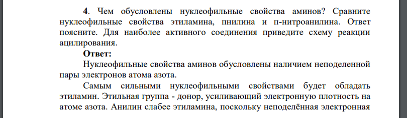 Чем обусловлены нуклеофильные свойства аминов? Сравните нуклеофильные свойства этиламина, пнилина и п-нитроанилина. Ответ