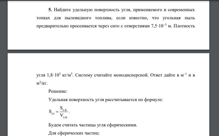 Найдите удельную поверхность угля, применяемого в современных топках для пылевидного топлива