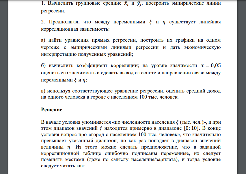 Распределение 50 городов по численности населения 𝜉 (тыс. чел.) и среднемесячному доходу на одного человека 𝜂 (тыс. руб.) представлено