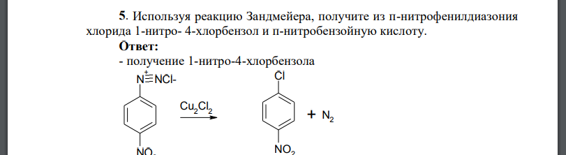 Используя реакцию Зандмейера, получите из п-нитрофенилдиазония хлорида 1-нитро- 4-хлорбензол и п-нитробензойную кислоту.