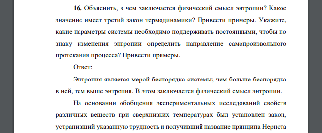 Объяснить, в чем заключается физический смысл энтропии? Какое значение имеет третий закон термодинамики? Привести примеры