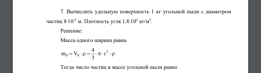 Вычислить удельную поверхность 1 кг угольной пыли с диаметром частиц