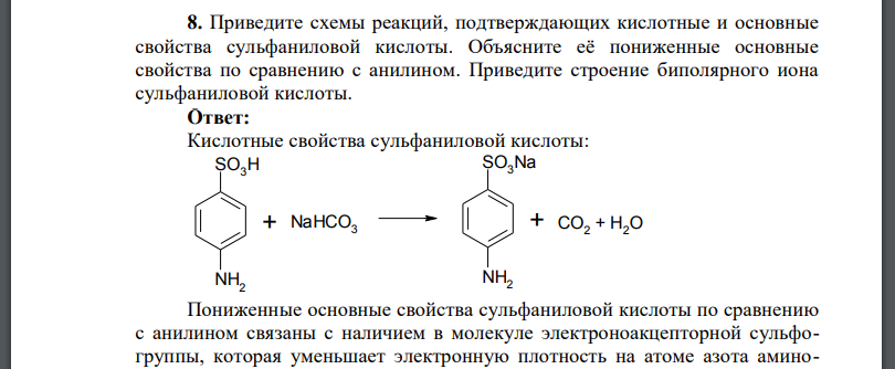 Приведите схемы реакций, подтверждающих кислотные и основные свойства сульфаниловой кислоты. Объясните её пониженные основные