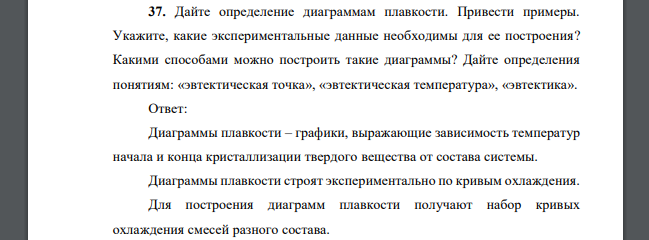 Дайте определение диаграммам плавкости. Привести примеры. Укажите, какие экспериментальные данные необходимы для ее построения