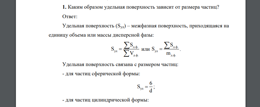 Каким образом удельная поверхность зависит от размера частиц