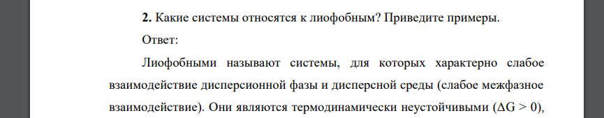 Какие системы относятся к лиофобным? Приведите примеры