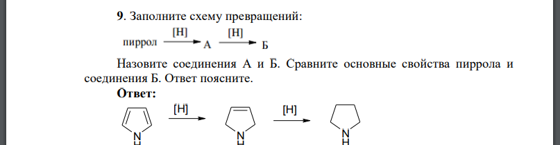 Заполните схему превращений: Назовите соединения А и Б. Сравните основные свойства пиррола и