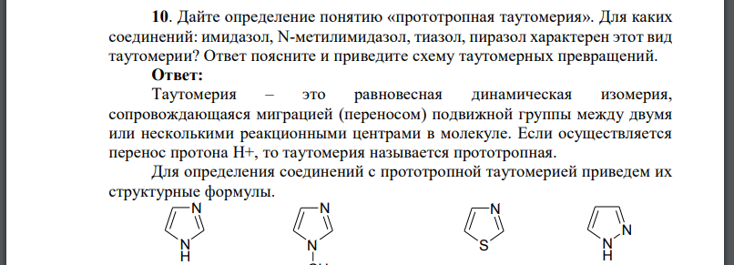 Дайте определение понятию «прототропная таутомерия». Для каких соединений: имидазол, N-метилимидазол, тиазол, пиразол характерен этот вид