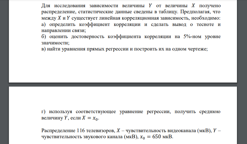 Для исследования зависимости величины 𝑌 от величины 𝑋 получено распределение, статистические данные сведены в таблицу. Предполагая, что