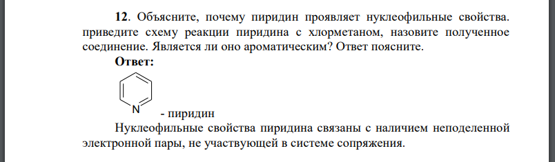 Объясните, почему пиридин проявляет нуклеофильные свойства. приведите схему реакции пиридина с хлорметаном, назовите полученное