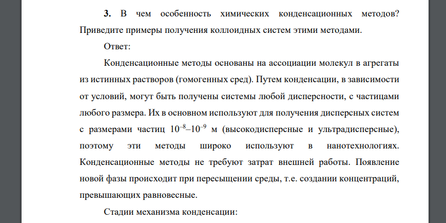 В чем особенность химических конденсационных методов? Приведите примеры получения коллоидных систем этими методами