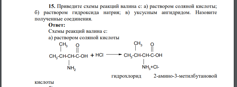 Приведите схемы реакций валина с: а) раствором соляной кислоты; б) раствором гидроксида натрия; в) уксусным ангидридом. Назовите