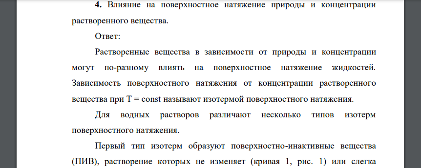 Влияние на поверхностное натяжение природы и концентрации растворенного вещества