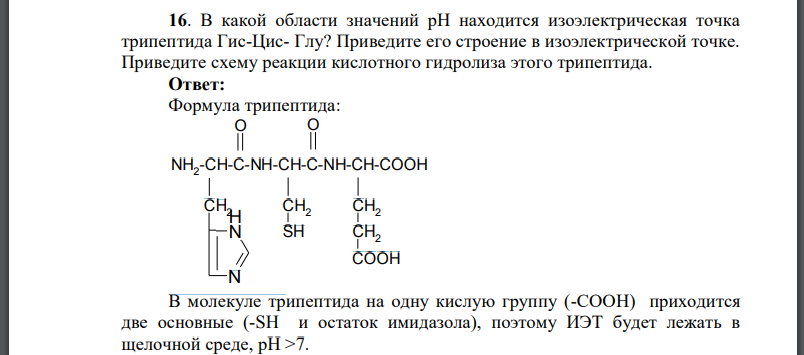 В какой области значений pH находится изоэлектрическая точка трипептида Гис-Цис- Глу? Приведите его строение в изоэлектрической точке.