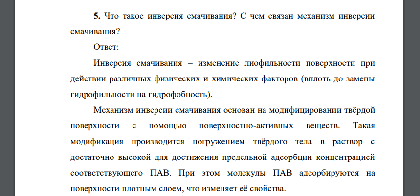 Что такое инверсия смачивания? С чем связан механизм инверсии смачивания