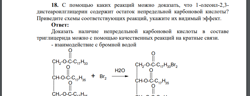 С помощью каких реакций можно доказать, что 1-олеоил-2,3- дистеароилглицерин содержит остаток непредельной карбоновой кислоты?