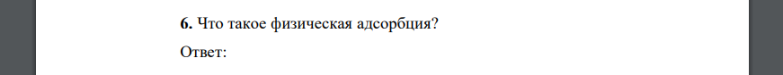 Что такое физическая адсорбция