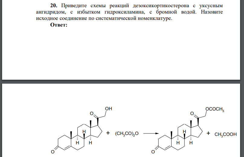 Приведите схемы реакций дезоксикортикостерона с уксусным ангидридом, с избытком гидроксиламина, с бромной водой. Назовите