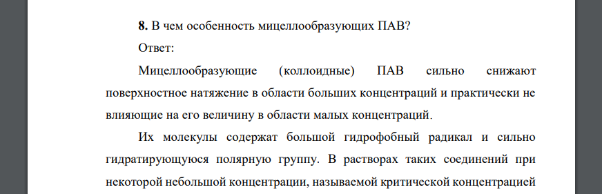 В чем особенность мицеллообразующих ПАВ