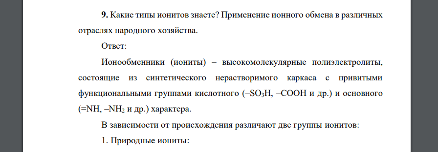 Какие типы ионитов знаете? Применение ионного обмена в различных отраслях народного хозяйства