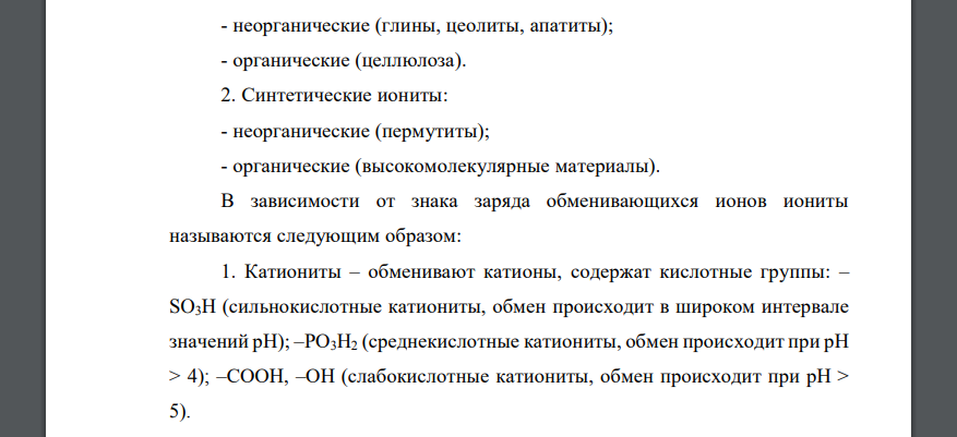 Какие типы ионитов знаете? Применение ионного обмена в различных отраслях народного хозяйства