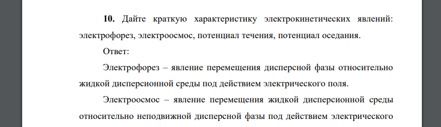 Дайте краткую характеристику электрокинетических явлений: электрофорез, электроосмос, потенциал течения