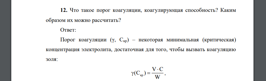 Что такое порог коагуляции, коагулирующая способность? Каким образом их можно рассчитать