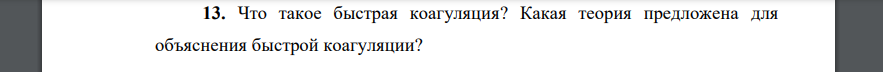 Что такое быстрая коагуляция? Какая теория предложена для объяснения быстрой коагуляции