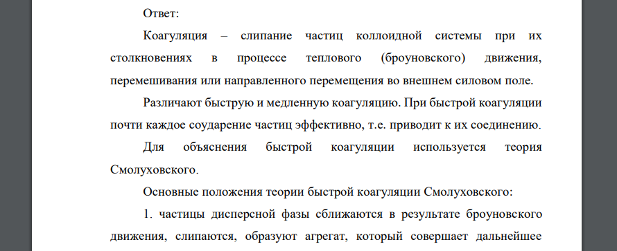 Что такое быстрая коагуляция? Какая теория предложена для объяснения быстрой коагуляции