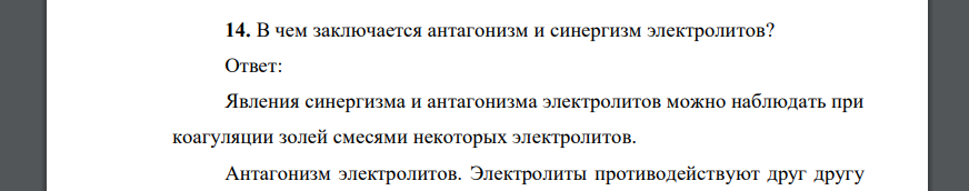 В чем заключается антагонизм и синергизм электролитов