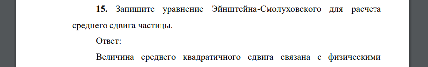 Запишите уравнение Эйнштейна-Смолуховского для расчета среднего сдвига частицы