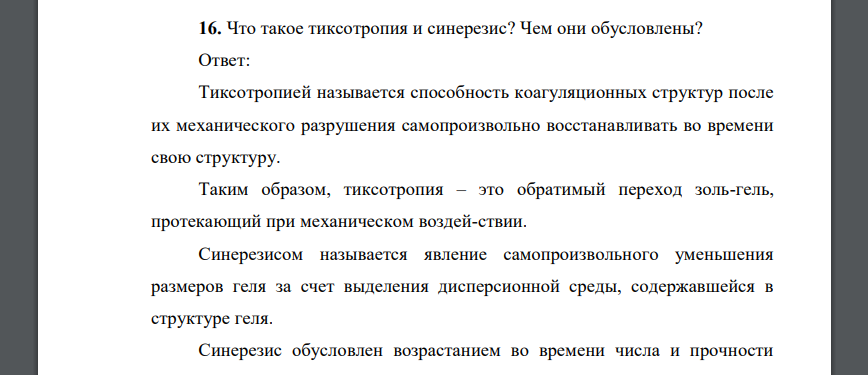 Что такое тиксотропия и синерезис? Чем они обусловлены