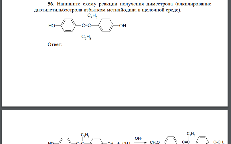 Напишите схему реакции получения диместрола (алкилирование диэтилстильбэстрола избытком метилйодида в щелочной среде).