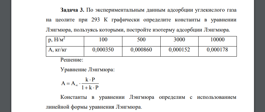 По экспериментальным данным адсорбции углекислого газа на цеолите при 293 К графически определите константы