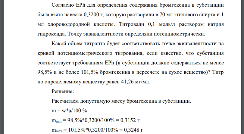 Cогласно ЕРh для определения содержания бромгексина в субстанции была взята навеска 0,3200 г, которую растворили в 70 мл этилового спирта и 1