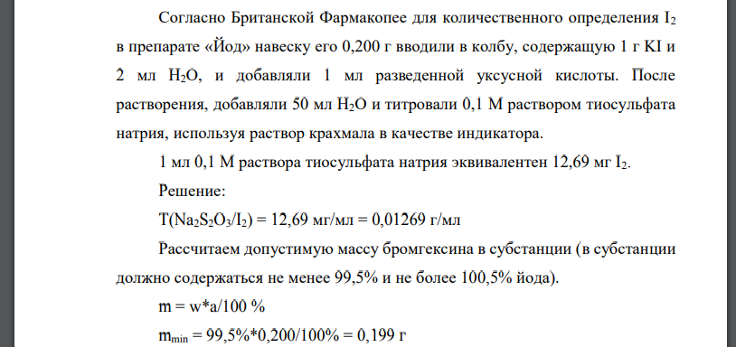 Согласно Британской Фармакопее для количественного определения I2 в препарате «Йод» навеску его 0,200 г вводили в колбу, содержащую 1 г KI и