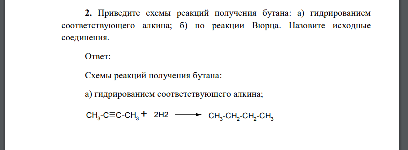 Приведите схемы реакций получения бутана: а) гидрированием соответствующего алкина; б) по реакции Вюрца. Назовите исходные