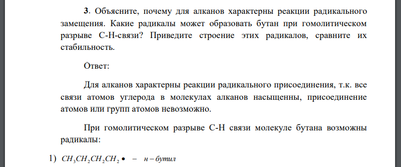 Объясните, почему для алканов характерны реакции радикального замещения. Какие радикалы может образовать бутан при гомолитическом