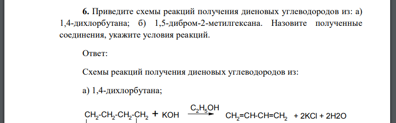 Приведите схемы реакций получения диеновых углеводородов из: а) 1,4-дихлорбутана; б) 1,5-дибром-2-метилгексана. Назовите полученные