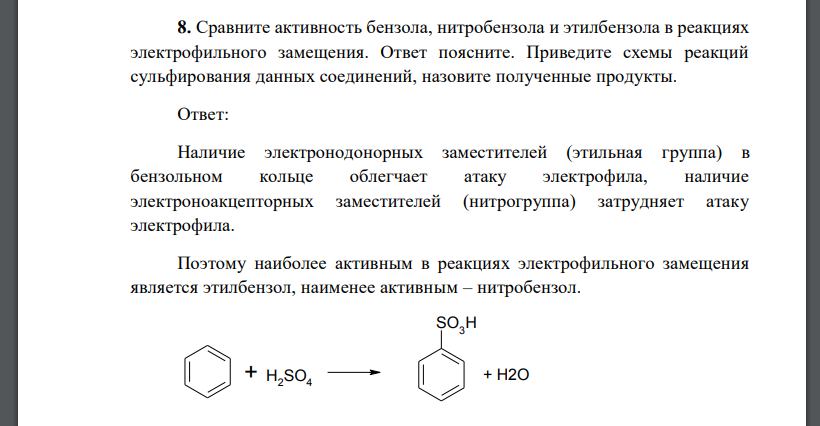 Сравните активность бензола, нитробензола и этилбензола в реакциях электрофильного замещения. Ответ поясните. Приведите схемы реакций